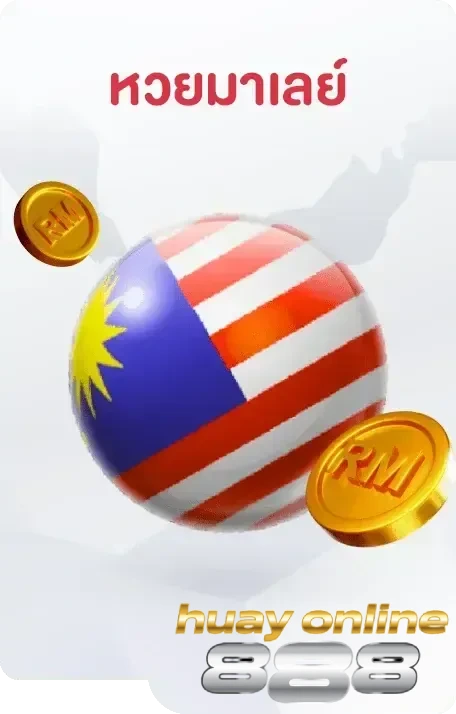 หวยมาเลย์